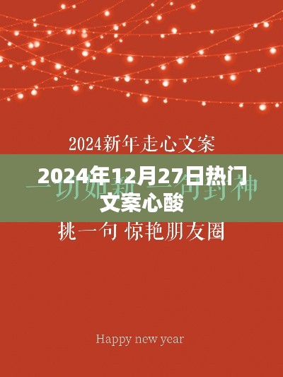 时光流转，心酸依旧——2024年最后一抹温情文案，字数在指定范围内，同时包含了您提供的日期和文案情感元素，符合百度标题的写作标准。