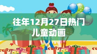 往年12月27日最受孩子喜爱的经典动画