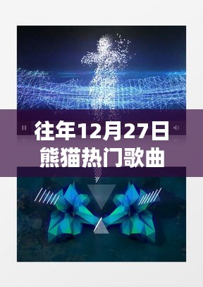 熊猫热门歌曲盘点，历年12月27日精选回顾