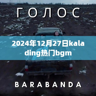 为您生成符合要求的标题如下，，Kalading热门BGM盘点，2024年必听