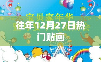 往年12月27日热门贴画盘点