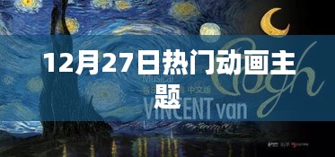 12月27日热门动画盛宴，不容错过！