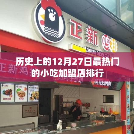 历史热门小吃加盟店排行，揭秘十二月二十七日榜单