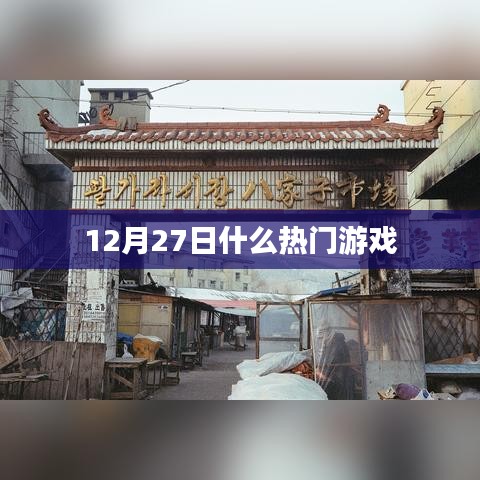 12月27日热门游戏大盘点