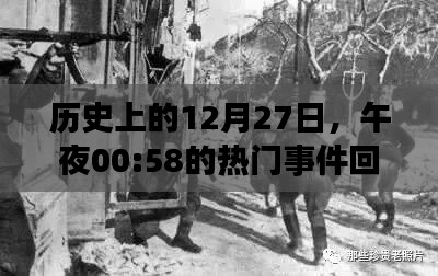 历史上的大事件，12月27日午夜00:58回望热门事件