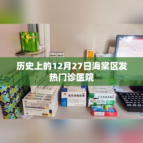 海棠区发热门诊医院历史沿革，12月27日回望