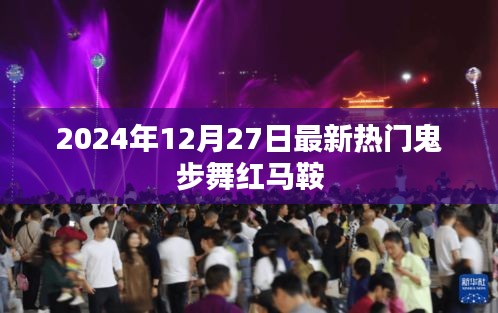 最新热门鬼步舞红马鞍，2024年12月27日风尚之选