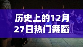 热门舞蹈片段盘点，历史上的12月27日回顾