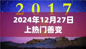 善变风潮席卷，2024年12月27日热门事件揭秘