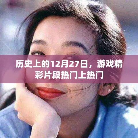 历史上的游戏精彩瞬间，12月27日回顾