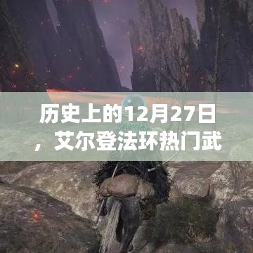 艾尔登法环热门武器收集之旅，历史12月27日回顾