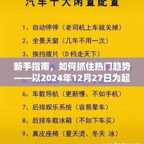 新手指南，如何紧跟热点趋势，从2024年12月27日开始布局？