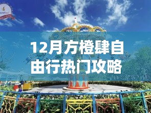 12月方橙自由行热门攻略大揭秘