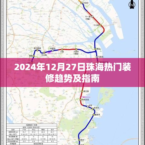 珠海装修趋势指南，2024年12月热门风格与技巧