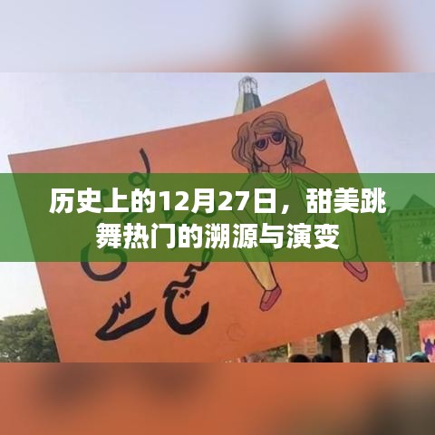 12月27日舞蹈热潮溯源与演变