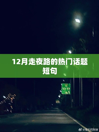 夜路热门话题，安全出行，冬季夜间步行指南