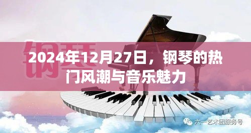 钢琴热潮与音乐魅力，2024年12月27日的瞩目焦点