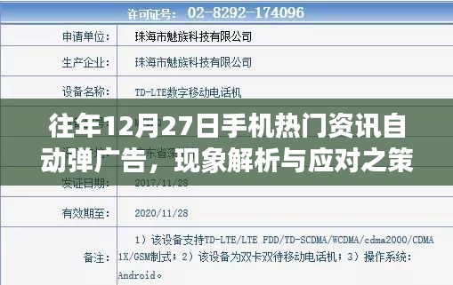 往年12月手机热门资讯广告弹窗现象解析及应对方法