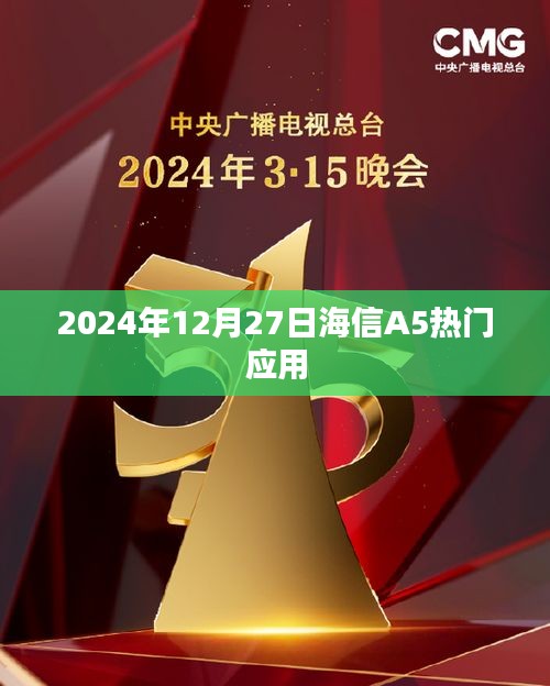 海信A5热门应用一览（日期，2024年12月27日）