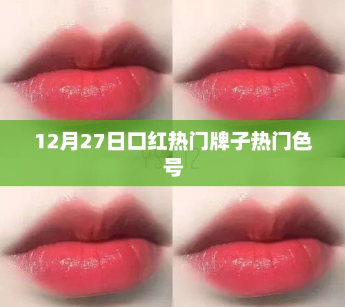 12月27日热门口红品牌畅销色号一览