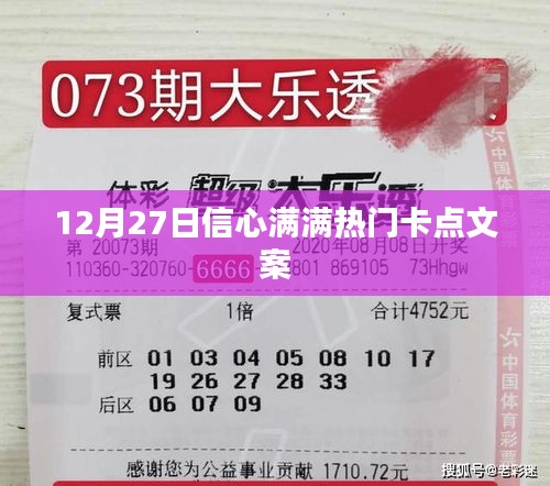 12月27日信心满满，热门卡点文案大放送