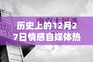 12月27日历史情感自媒体热点话题回顾