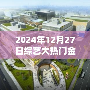 2024综艺大热门金钟奖，星光璀璨之夜，荣誉盛典开启