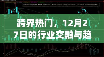 跨界热门趋势，行业交融展望与趋势分析（12月27日）