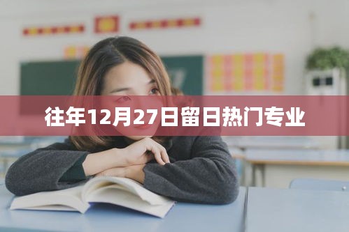 留日热门专业盘点，历年12月27日的热门选择