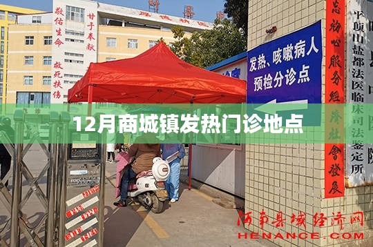 关于商城镇发热门诊地点的介绍标题如下，，商城镇发热门诊地点介绍，十二月最新就诊指南