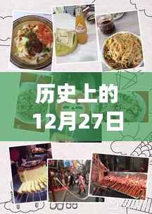 抖音热门小吃博主的出现与成长史，日期回溯到12月27日