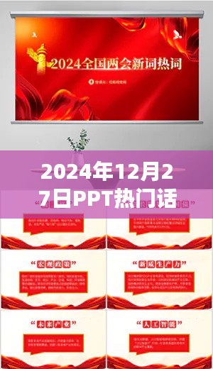 PPT热门话题解析，未来趋势与热点探讨（2024年）