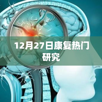 12月27日康复领域最新热门研究揭秘