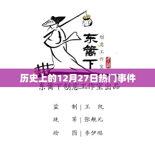 历史上的大事件，揭秘十二月二十七日的重大事件