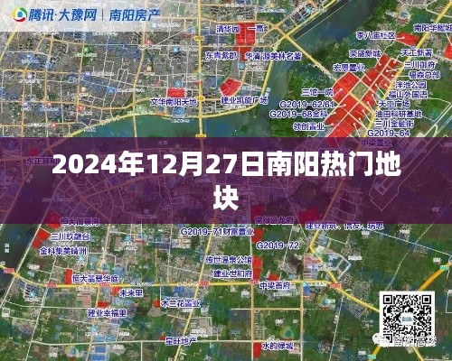 南阳热门地块最新动态，2024年12月27日瞩目之地