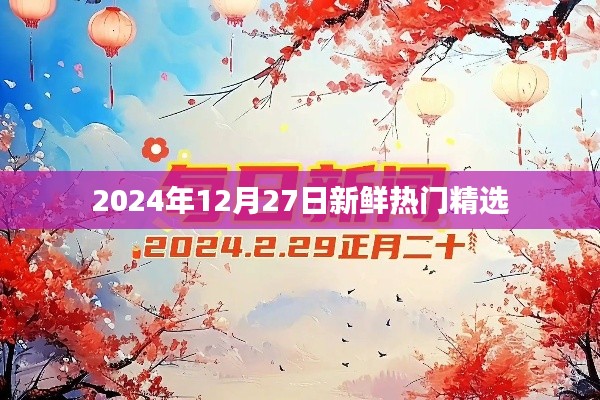 2024年精选新鲜热门资讯，不容错过！