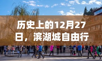 滨湖城12月27日自由行攻略，历史与热门体验