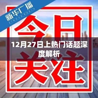 12月27日热门话题深度解读