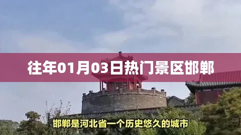 「历年一月初热门旅游胜地邯郸」