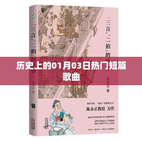 历史上的热门短篇歌曲诞生日，一月三日回顾