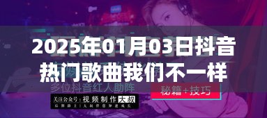 2025年抖音热门单曲，我们不一样