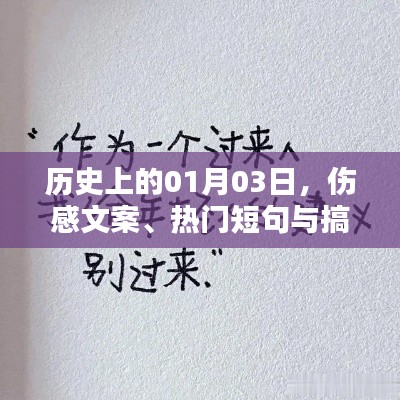 历史日期下的伤感、热门与搞笑文案大集合