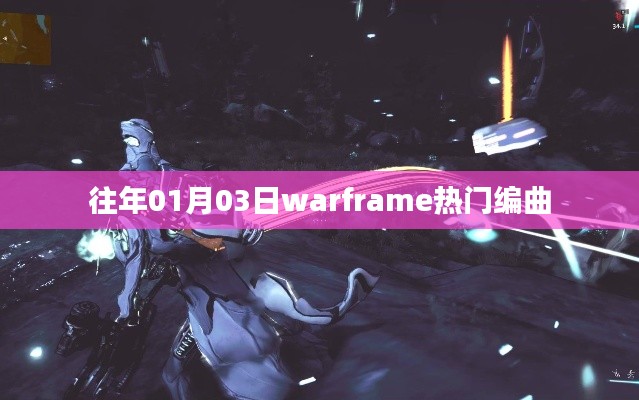 Warframe热门编曲盘点，历年一月三日精选回顾