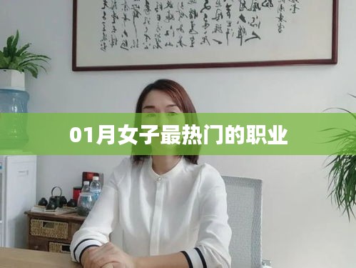 女子热门职业榜单揭晓，一月最新趋势