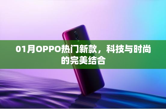 OPPO热门新款手机，科技与时尚的融合典范