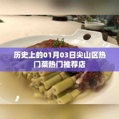 尖山区热门菜推荐，历史篇之美食打卡指南