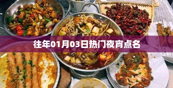 『历年热门夜宵店名盘点』