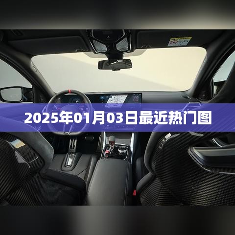 最新热门图片集萃，2025年元旦风采