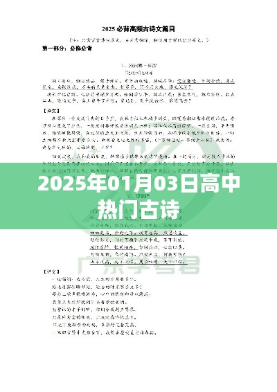 2025年高中热门古诗概览