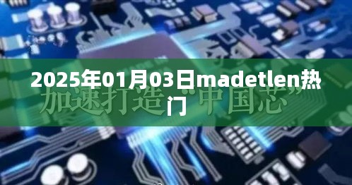 2025年1月3日madetlen流行趋势分析